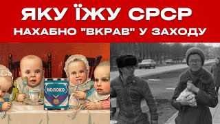 Яку їжу СРСР нахабно вкрав у Заходу