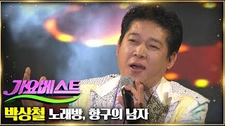 박상철 / 노래방 + 항구의 남자 [가요베스트 637회 영양1부]