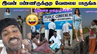 மூணு பொண்டாட்டி கேக்குதோ பேதிலபோவான்🤣🤣 | Gp Muthu Official | Gp Muthu Comedy