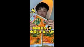 香辣金针菇，14.9发8包～#短视频带货王 #美食卷王挑战赛 #香辣金针菇 @快手创作者中心(O40300138) @快手美食(O40300058) @快手热点(O40300129)