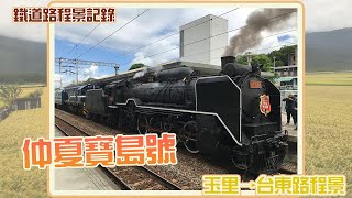 2021年仲夏寶島號(DT668+R167+DR3100)搭乘記錄_玉里到台東路景記錄