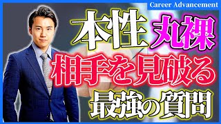 【面接官必見】相手の本性を丸裸にする質問はこれだ！