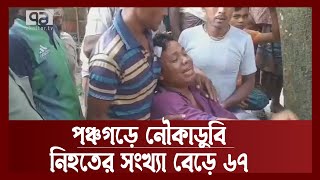 করতোয়া পাড়ে বুকফাটা কান্না | News | Ekattor TV