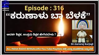 EP-316, Kaarunalu Baa Belake : ಆದರ್ಶ ಶಿಕ್ಷಕ, ಉತ್ತಮ ಶಿಕ್ಷಕ ಹೇಗಿರಬೇಕು ? By Dr Gururaj Karjagi