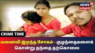 Crime Time | மனைவி இறந்த சோகம் - குழந்தைகளைக் கொன்று தந்தை தற்கொலை