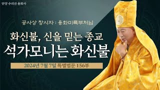 156부 석가모니불은 화신불, 화신불은 신을 믿는 종교다 용화미륵부처님 법문 240707