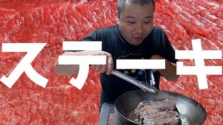 【こうきゃ飯】ステーキ🔥🔥🔥