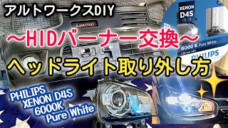 アルトワークスDIY 〜HIDバーナー交換〜　ヘッドライト外し方　#HA36S  @ALTOZAITAKUWORKS