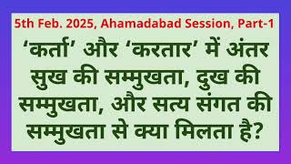 ‘कर्ता’ और ‘करतार’ में अंतर, 5th Feb. 2025, Ahamadabad Session, Part-1