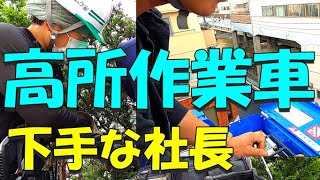 高所作業車が下手な社長！＃建設業＃建設機械＃解体屋