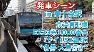 京浜東北線E233系1000番台（サイ152編成）“各停 大宮行き” 東十条駅を発車する 2022/12/11