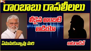 రాంబాబు రాసలీలలు లీకైన అంబటి ఆడియో | YSRCP EX- MLA Ambati Rambabu Audio Call Leak |@NoxTVChannel