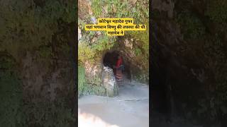 Koteshwar Mahadev in Rudraprayag || कोटेश्वर महादेव || Rudraprayag #viral #viralvideo #shorts