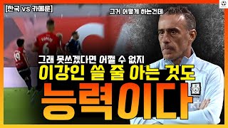 이강인 쓸 줄 아는 것도 능력이다. 그래. 못쓰겠다면 어쩔 수 없지. [한국vs카메룬]