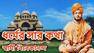 ধর্মের সার কথা | স্বামী বিবেকানন্দ |  The foundation of religion is Swami Vivekananda .