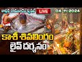 LIVE: Karthika Masam 2024 Kashi live Darsanam | కార్తీక సోమవారం స్పెషల్ కాశీ శివలింగం లైవ్ దర్శనం