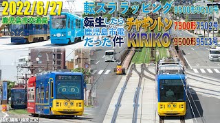 鹿児島市電 転スラ＆チャギントン＆KIRIKO みつどもえ 2022/6/27動画撮影分