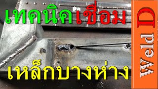 เทคนิคการเชื่อมเหล็กกล่องกัลวาไนซ์ 1 mm. (stick welding square tube steel technical.)