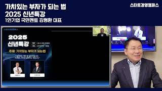 가치있는 부자가 되는 법 | 2025 신년특강 | 1인기업 국민멘토 김형환 대표