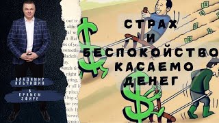 Как выстраивать взаимоотношения с деньгами. Как убирать страх потери денег. Почему есть беспокойство