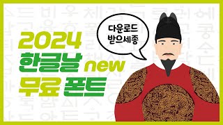 무료 폰트, 한글날 기념 배포된 신상 서체 2024, 상업적 사용가능한 안심 글꼴, 다운로드 사이트 링크 표시