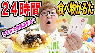 24時間食べ物かるたで取った食べ物だけしか食べられない生活で140kgデブは１日過ごすことが出来るのか?!