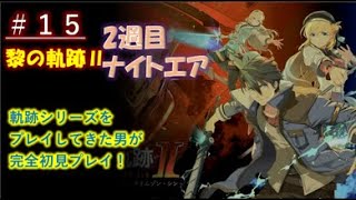 【黎の軌跡Ⅱ】#15 まったり2週目ナイトメア！ 完全初見プレイ！ 界の軌跡に向けて 　#ライブ配信  #ゲーム実況 ＃黎の軌跡 ＃界の軌跡