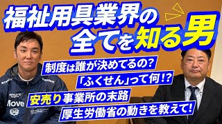 【福祉用具】業界の全てを知る男（前編）福祉用具業界が不安