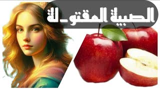 حكاية التفاحات الثلاثة من روائع ألف ليلة وليلة #حكايات زمان /حكايات من التراث القديم