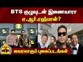 BTS குழுவுடன் இணைவாரா ஏ.ஆர்.ரஹ்மான்? - வைரலாகும் புகைப்படங்கள் | BTS | A. R. Rahman | A. R. Ameen