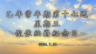 #陳神父默思日記 | 乙年常年期第十七週星期三 - 聖依納爵紀念日 - | 講者 : 陳新偉神父 2024.7.31