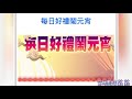 【三國群英傳m 】這次元宵活動重點整理 表格方式 清楚明瞭 又要打副本了 大哀嚎 20210224