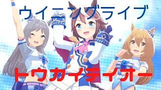 【スマホアプリ】ウマ娘プリティダービー トウカイテイオーSSR ウイニングライブ(Make debut!)