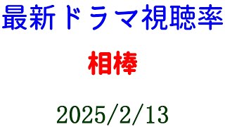 相棒！視聴率速報☆2025年2月13日付