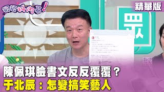 精華片段》#陳佩琪 臉書文反反覆覆？#于北辰：怎變搞笑藝人【#狠狠抖內幕】2024.08.16