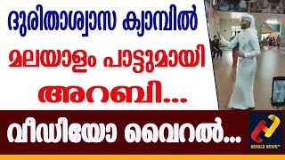 ദുരിതാശ്വാസ ക്യാമ്പില്‍ മലയാളം പാട്ടുമായി അറബി... വീഡിയോ വൈറല്‍...   #Herald_News_Tv