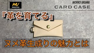 【ヌメ革生成りカードケース 】「革を育てる」を知る