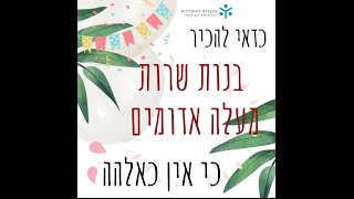 בנות שרות מעלה אדומים~ חנוכה תשפ\