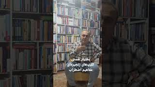 🔵 کلیپ شماره ۸: بختیار حسنی؛ کلیپ‌های زنجیره‌ای اضطراب- مفهوم احساسات https://t.me/bakhtyarhassani