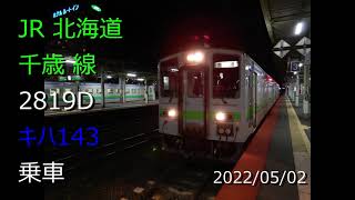 【 4K UHD 鉄道動画 旅動画 】2022/05/02 JR北海道 千歳線 　2819D ボックスシート キハ143 札幌ゆき 優等+快速 5本 退避 しながら 苫小牧 → 新札幌 耐久 乗車