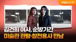 김건희 여사, 순방기간 캐나다측 초청에 미술관 관람·참전용사 만남 / 연합뉴스TV (YonhapnewsTV)