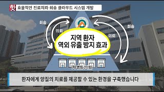 [핫이슈] 효율적인 진료의뢰·회송 클라우드 시스템 개발