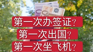 第一次办签证，第一次出国？ 第一次坐飞机？没关系有我们为你指路。移民，留学，找工作。找房子🏠，资金，医疗咨询