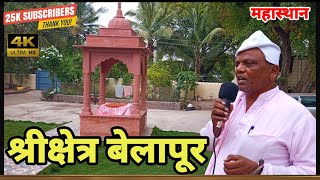 श्रीक्षेत्र बेलापूर | Belapur Mahanubhav Sthan Darshan | Mahanubhav Panth | mahanubhavpanthiy...