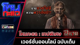 รายการ โหนกะแฉ ตอน ฝีนาค เวอร์ชั่นออนไลน์ [ FULL]