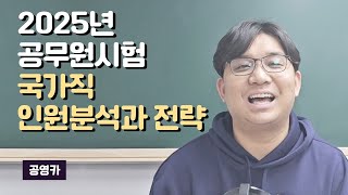 2025년 국가직 인원분석과 전략