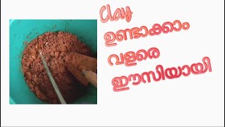 #SHORT_VIDEO#HOW_TO_MAKE_MUD_AT_HOME#VERY_EASY#എങ്ങനെ വീട്ടിലെ മണ്ണുപയോഗിച്ച് CLAY ഉണ്ടാക്കാം