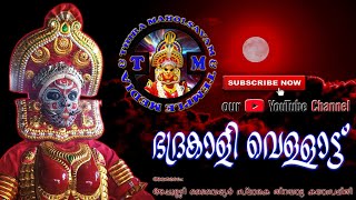 Badrakali Vellattu / ഭദ്രകാളി വെള്ളാട്ട് / THIRAYATTAM 2020 / THIRA MAHOLSAVAM / രാമുട്ടിക്കാവ്