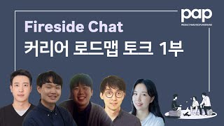 [Fireside Chat] 데이터 분석가 커리어 패스 솔직 토크 | 직무 성장 | 직무 전환