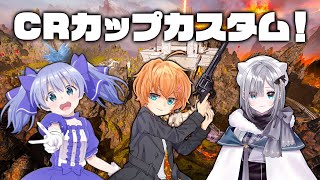 【APEX LEGENDS】21時からCRカップカスタム！今日こそ勝つ！！ #わたつぶ【渋谷ハル】